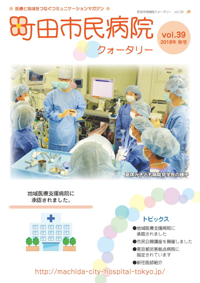 季刊「まちだ市民病院」第39号（2018年 秋号）
