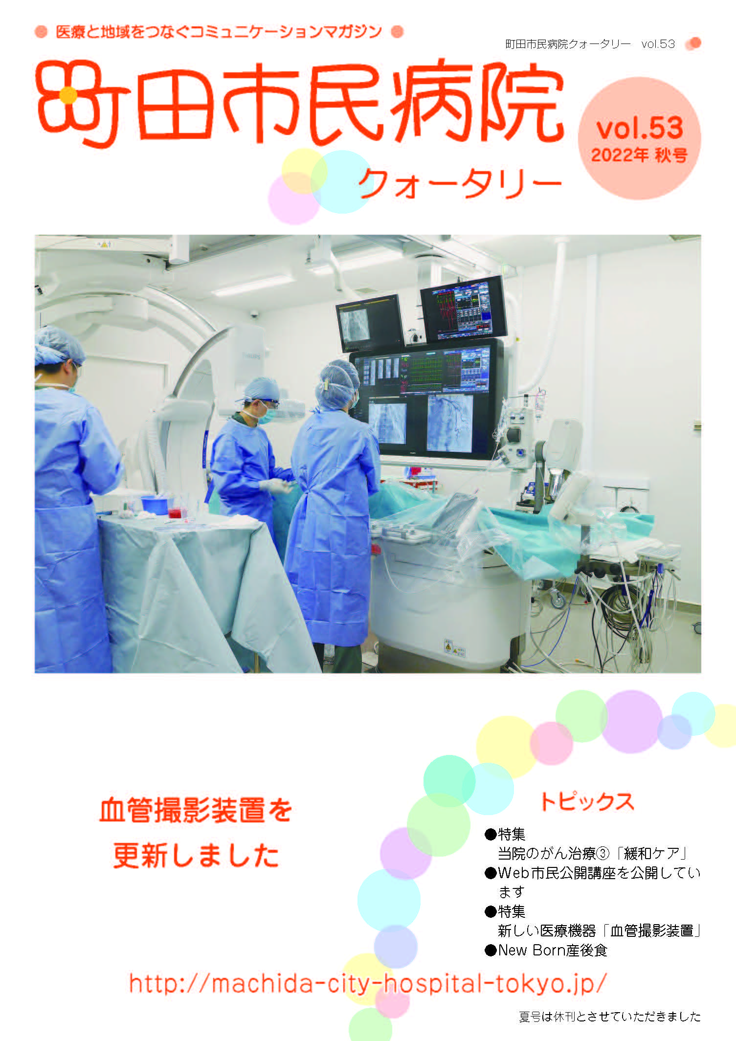 季刊「まちだ市民病院」第53号（2022年秋号）